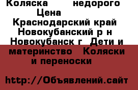 Коляска ZIPPI недорого › Цена ­ 5 500 - Краснодарский край, Новокубанский р-н, Новокубанск г. Дети и материнство » Коляски и переноски   